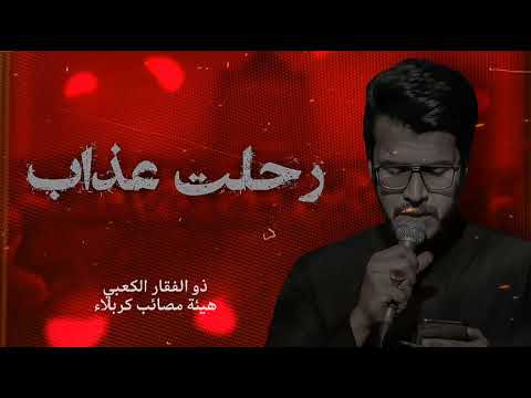 رحلت عذاب الرادود ذو الفقار الكعبي هيئة مصائب كربلاء 