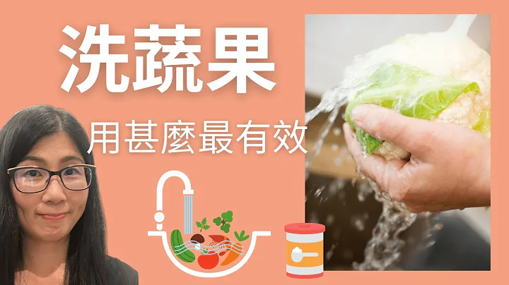 清洗蔬菜 (English Subtitle) | 正確洗菜方法 | 清洗蔬菜清潔劑有用嗎 | 四種洗菜常用物質那種有效 | 營養師媽媽Priscilla （繁簡中文字幕） - 天天要聞