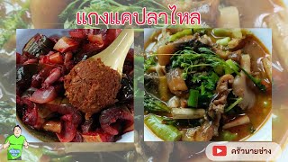 แกงแคปลาไหล น้ำพริกแกงสูตรเด็ด ทำเองแบบจัดจ้าน