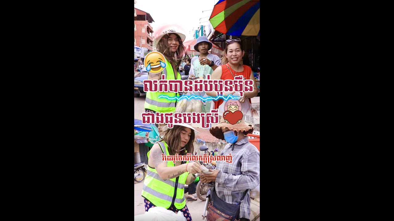 លក់ពោតអោយបងស្រីនៅផ្សារដេីមក្រឡាញ់😂♥️