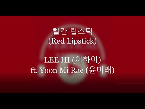 (Lyrics🎧Han) 이하이(Lee Hi) 🎧 빨간 립스틱(Red Lipstick) (Feat. Yoonmirae) 윤미래