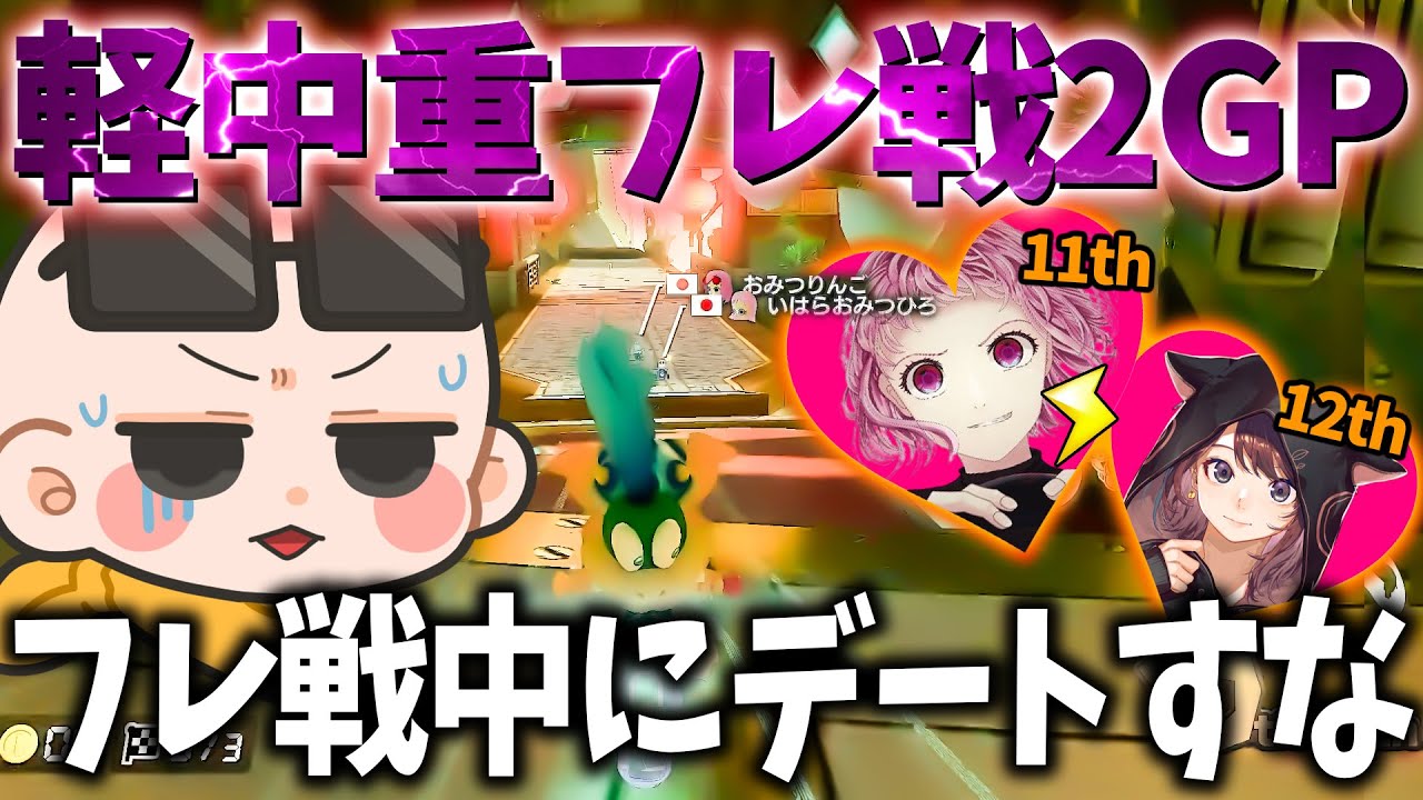 【軽中重フレ戦~2GP~】フレ戦で愛の連携をしてるシーンを激写してしまいました(ﾉω`)Is視点#1843【マリオカート８デラックス】