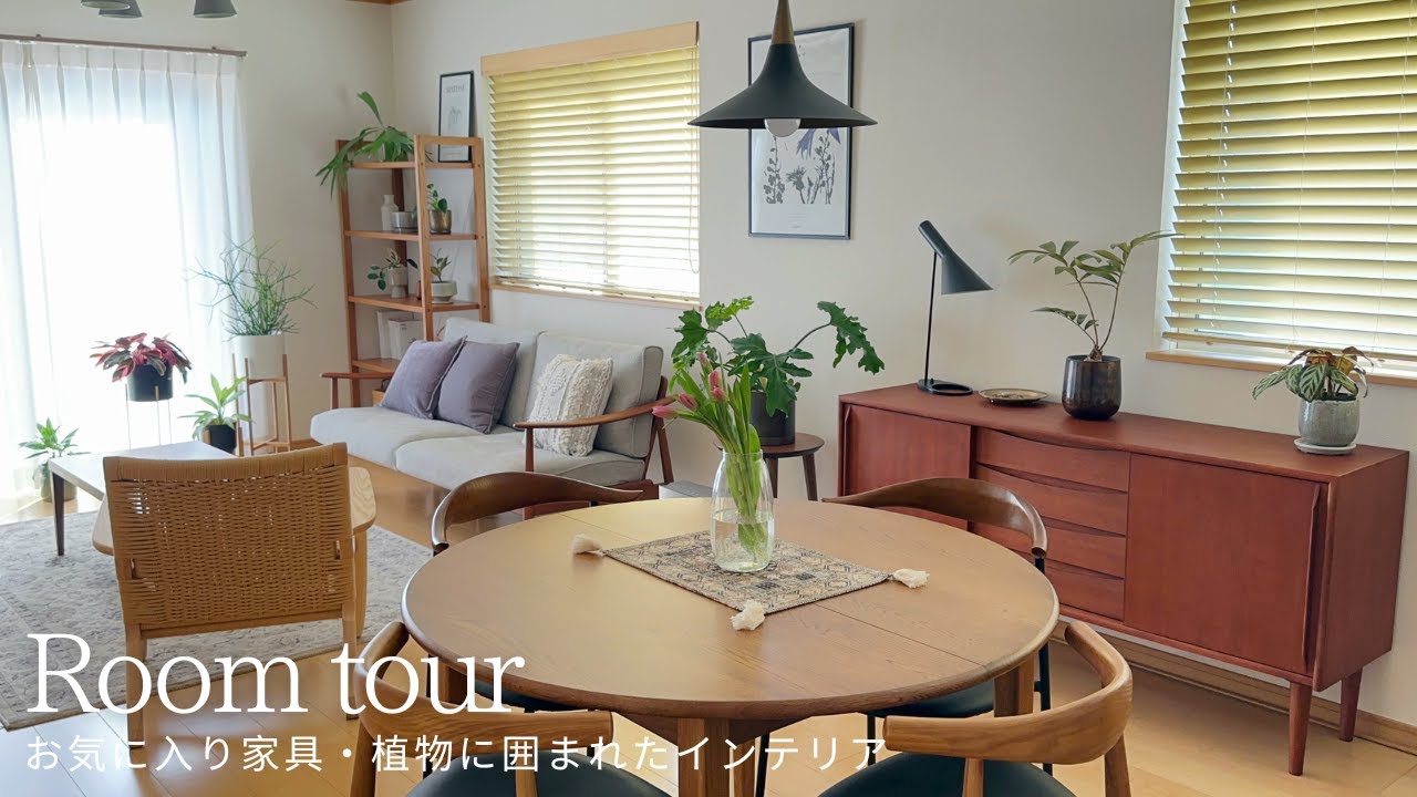 【ルームツアー】お気に入り家具・植物に囲まれたインテリア|すっきりキッチン収納|Room Kitchen TOUR - YouTube