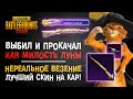 НОВЫЙ КАРЯК МИЛОСТЬ ЛУНЫ ПУБГ МОБАЙЛ! ОТКРЫТИЕ КЕЙСОВ В ПУБГ МОБАЙЛ! LUCKY SPIN PUBG MOBILE! Kar98K