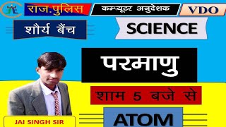 परमाणु  ||  ATOM || General Science | RAJASTHAN POLICE || SCIENCE BY JAI SINGH SIR