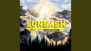 Я помню - SunSash