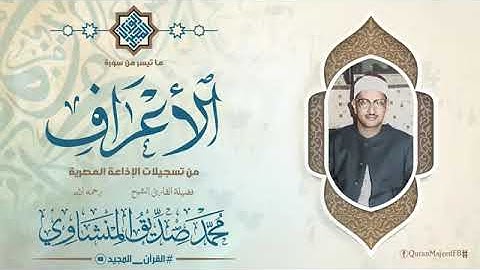 من سورة الاعراف | نهاوند المنشاوي
