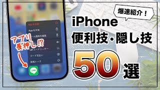 流石に全部知ってる人おらん。iPhoneを10倍便利に使える隠し技を50個 爆速紹介します。