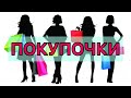 ПОКУПОЧКИ / бюджетная косметика / уходящие бренды…