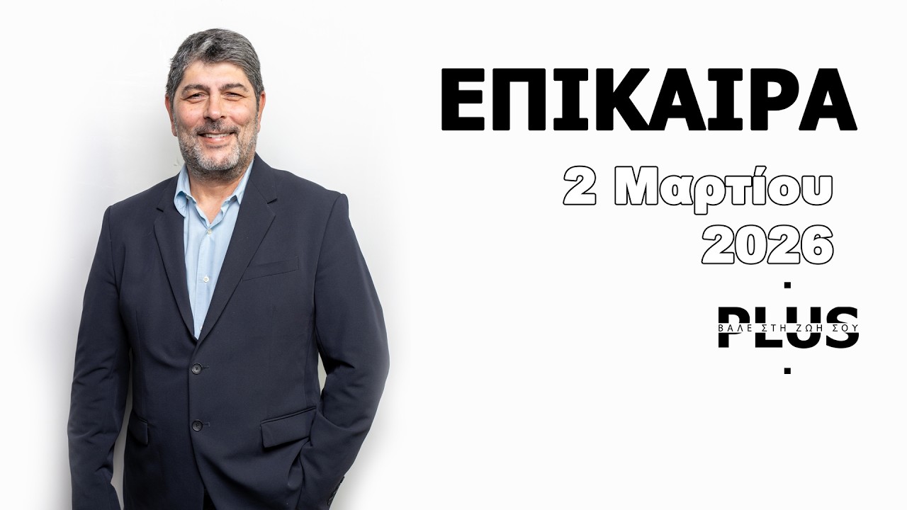 ΕΠΙΚΑΙΡΑ 020326