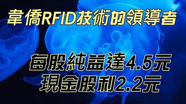 韋僑6417 RFID技術的領導者 每股純益達4 5元，現金股利2 2元 - 天天要聞