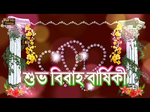 Happy Wedding Anniversary Wishes In Bengali, Marriage Greetings,Quotes, Whatsapp Video Download