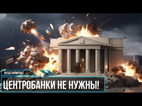 Зачем нужен Центральный банк?