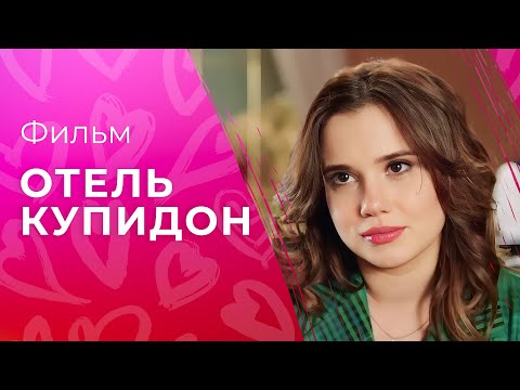 Проверка чувств на прочность. Мелодрама 2023 – Новые фильмы, которые уже вышли – Отель Купидон
