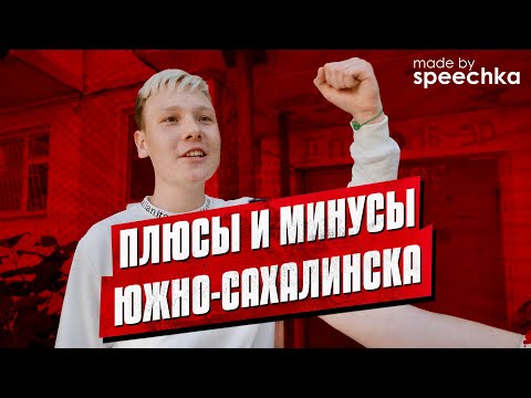 МЫ СПРОСИЛИ: Плюсы и Минусы Южно-Сахалинска