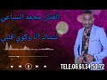 جديد الفنان محمد السباعي ننساك أنا وكوي قلبي 