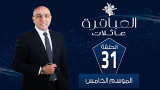 العباقرة عائلات | الموسم 5 | عائلة مرسي وعائلة نيازي | الحلقة 31