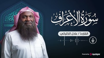 سورة الأعراف .. تلاوة هادئة تساعد على النوم | الشيخ عادل الكلباني