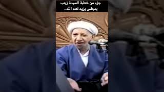 جزء من خطبة السيدة زينب عليها السلام بمجلس يزيد لعنه الله... ?