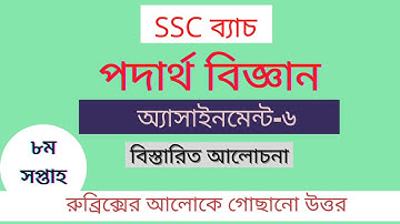 SSC 2021 8th week physics assignment -6.( এসএসসি ২০২১ পদার্থ বিজ্ঞান অ্যাসাইনমেন্ট ৬।