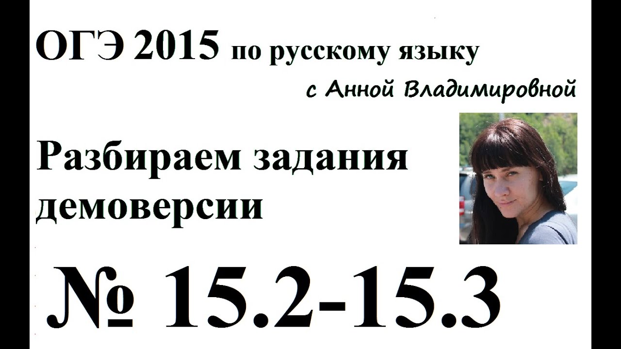 15. 2 - 15. 3 ОГЭ 2015  русский язык БАЛЛЫ