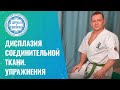 🤸‍♀️  Дисплазия соединительной ткани. Упражнения