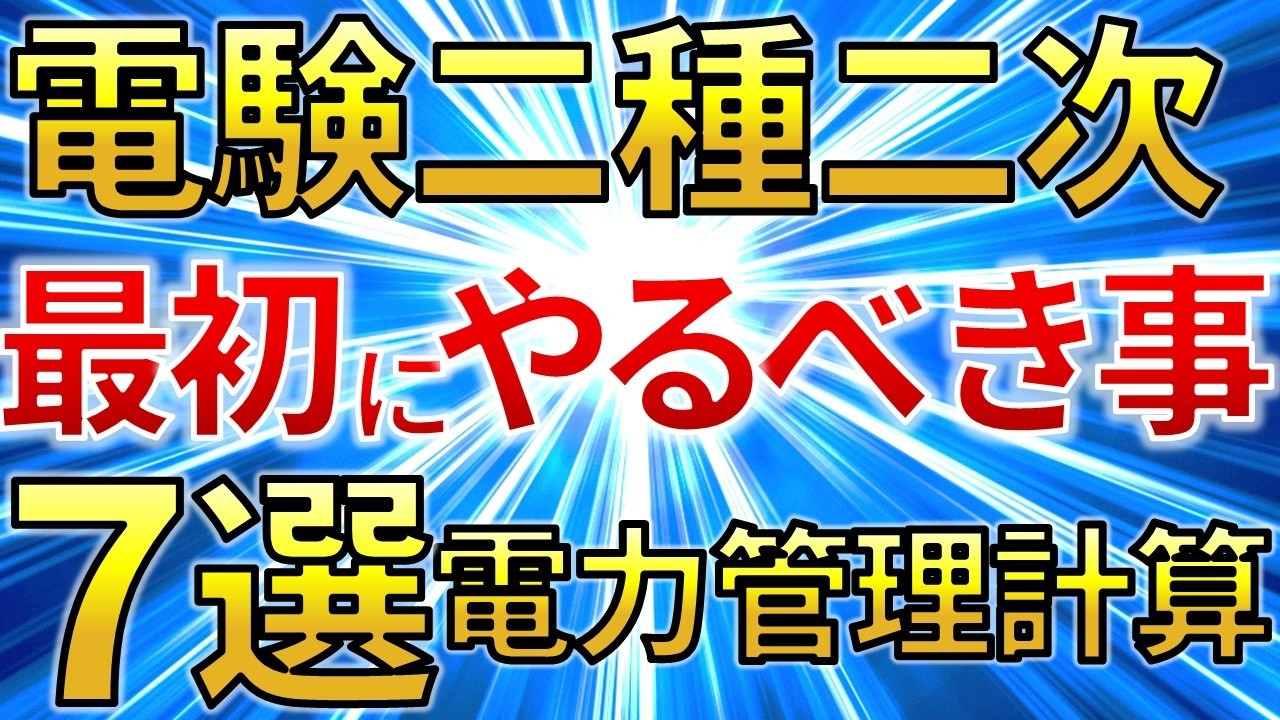 知らないとまずい】電験二種二次 最初に絶対やるべき事7選（2025年版