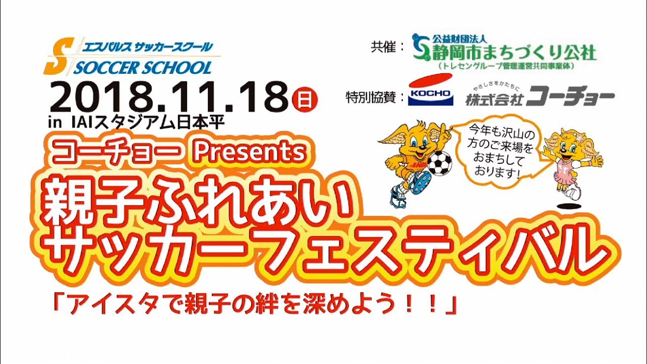 Orange Tv Jp 更新のお知らせ コーチョーpresents 親子ふれあいサッカーフェスティバル18 清水エスパルス公式webサイト Orange Tv Jp 更新のお知らせ コーチョーpresents 親子ふれあいサッカーフェスティバル18 清水エスパルス公式webサイト