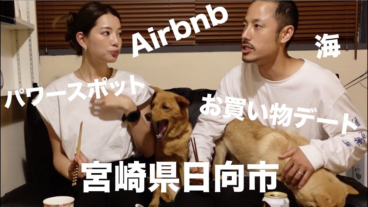 第9話】宮崎県日向市のAir bnbで2泊！海沿いのパワースポットと買い物 