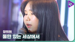 [Live. ON] 장희원 (JANG HEE-WON) & 둘만 있는 세상에서 (Only ones left in this world)