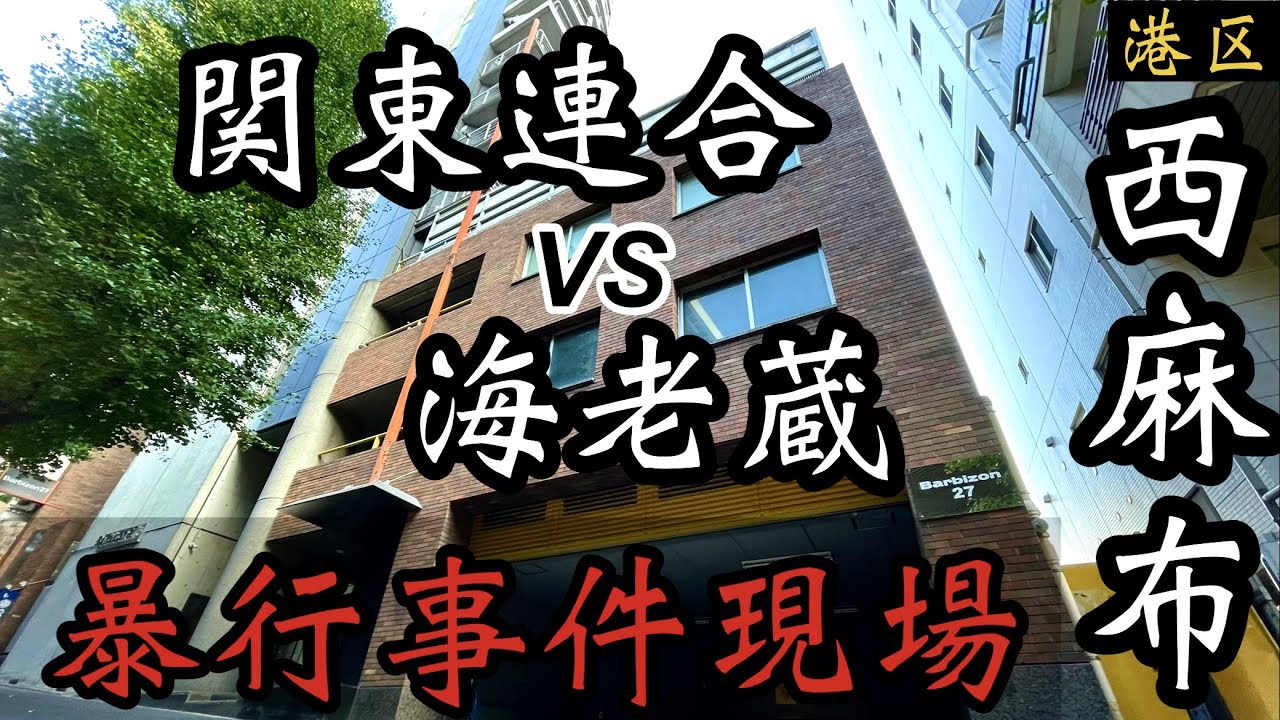 六本木 指定暴力団 稲川会総本部 ヤクザ事務所 Vol 1 Youtube 六本木 指定暴力団 稲川会総本部 ヤクザ事務所 Vol 1 Youtube