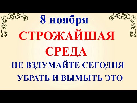 8 ноября Дмитриев День. Что нельзя делать 8 ноября. Народные традиции и приметы и суеверия