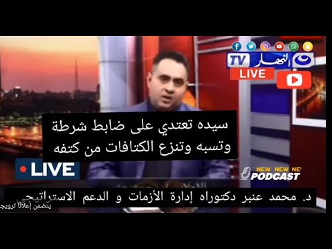 أنا عضو أمم متحدة سيدة تعتدى على ضابط داخل إحدى المحاكم فيديو