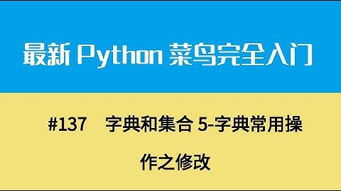 Python基础十七、字典和集合5 字典常用操作之修改