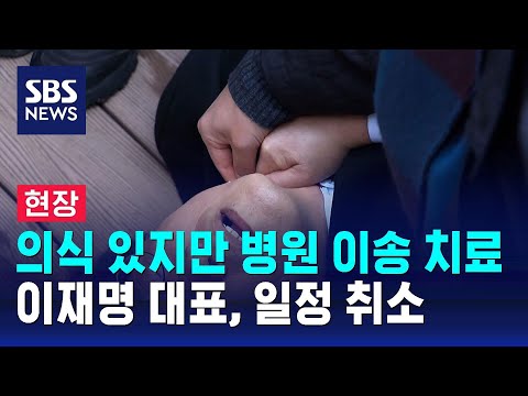[현장] 이재명 대표 의식 있지만…병원 이송 치료 중 / SBS