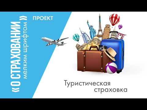 Туристическая страховка