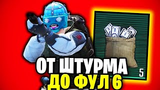 От Штурма До Фул 6 | С Нуля До Фул 6 Метро Рояль | Голый В Соло