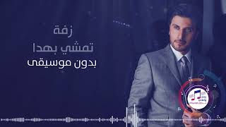 زفة تمشي بهدا ماجد المهندس بدون موسيقى بدون حقوق زفات للطلب 