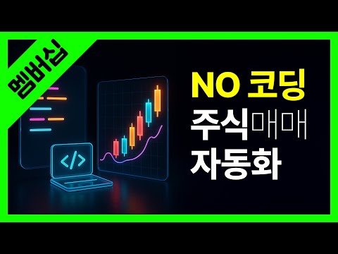 코딩 없이 미리 사용해보는 주식매매 자동화 - 간단한 설치와 세팅