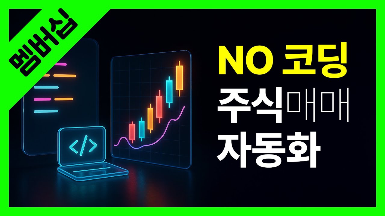 코딩 없이 미리 사용해보는 주식매매 자동화 - 간단한 설치와 세팅