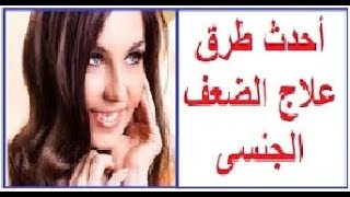 احدث طرق علاج الضعف الجنسى وزراعة دعامات الانتصاب. الحلقة 1051 الضعف الجنسى مع ا.د. محمد عبدالشافى