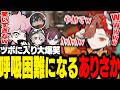 ツボに入り呼吸困難になるありさか【VALORANT/ふらんしすこ/切り抜き】