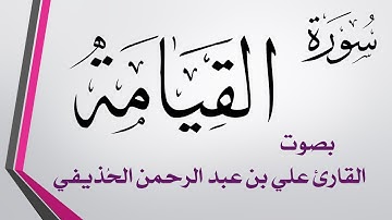 075 سورة القيامة.. علي بن عبد الرحمن الحذيفي .. القرآن هدى للمتقين