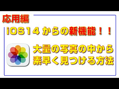 iOS14からの新機能!!写真検索!!!大量の写真のなかから素早く見つけるやり方!!