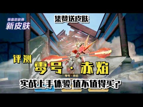 集赞送皮肤：孙悟空新皮肤零号·赤焰上线，值不值得买呢？实战体验告诉你