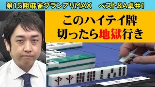 【麻雀】第15期麻雀グランプリＭＡＸベスト８A卓１回戦