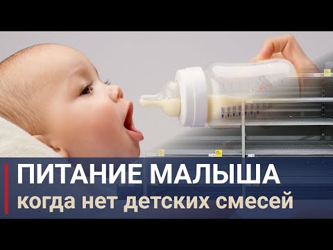 Детские молочные смеси для новорожденных, детское питание для младенцев – чем заменить когда война?