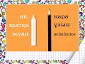 сауат ашу 1 сынып №175 176 сабақ Әңгіме оқимын  Сөз