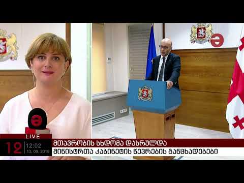 გახარიას ხელმძღვანელობით მთავრობის პირველი სხდომა გაიმართა