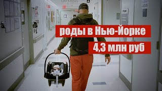 4,3 млн рублей - роды в Нью-Йорке, США